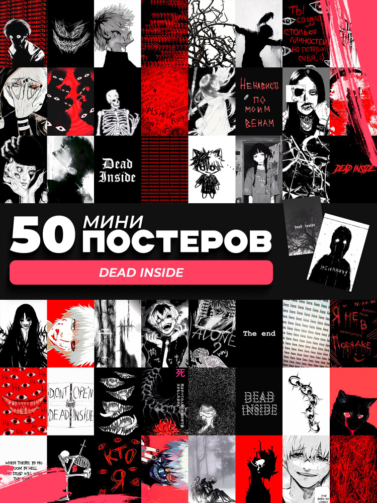 Набор мини постеров Dead inside #1