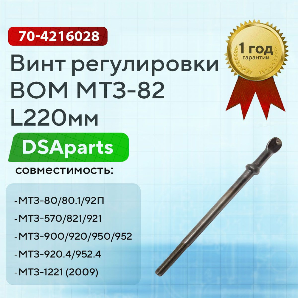 Винт управления ВОМ МТЗ-80/82, серия 900 (лопатка) (МТЗ)