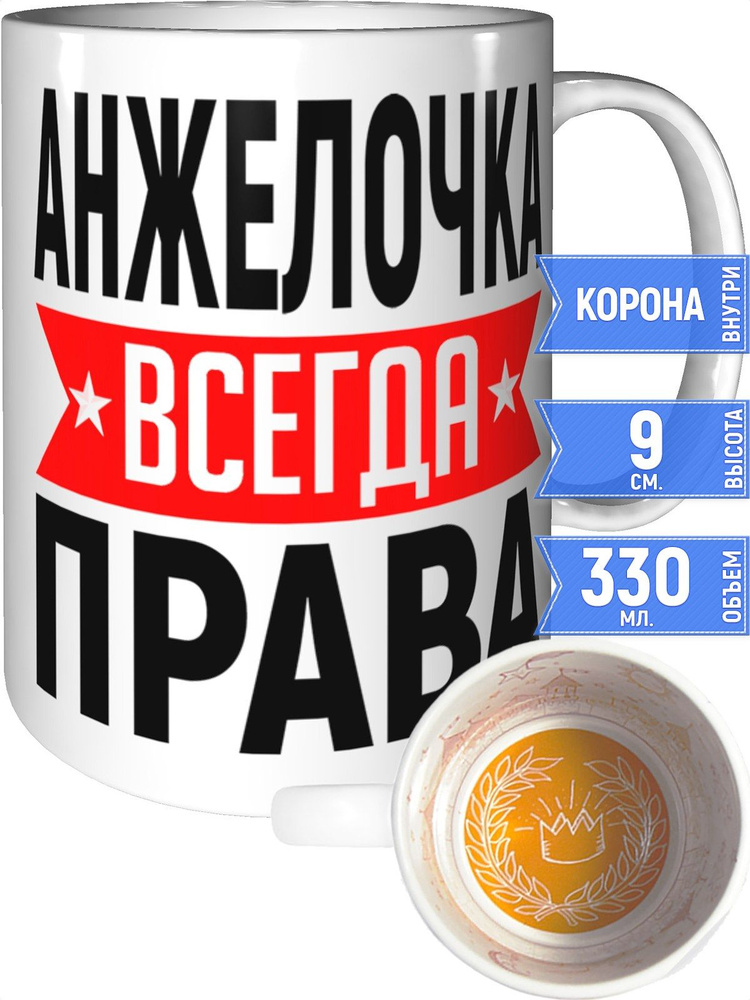 Кружка Анжелочка всегда права - с короной внутри #1