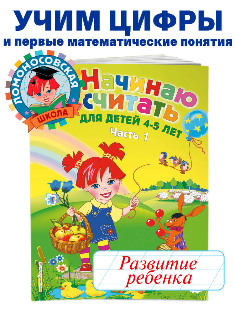 Начинаю считать: для детей 4-5 лет. Ч. 1, 2-е изд., испр. и перераб. #1