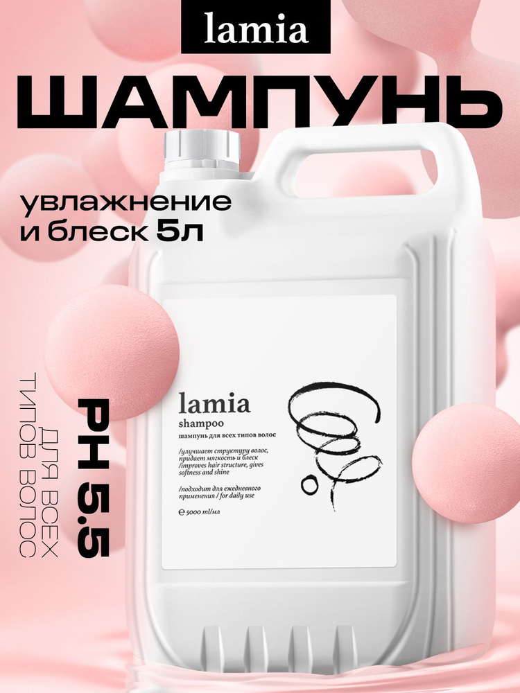 LAMIA Шампунь для волос женский 5 литров #1