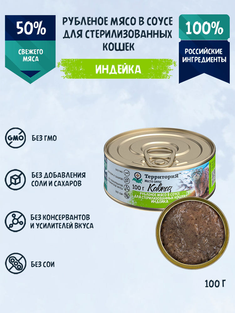 Влажный корм для стерилизованных кошек и котов, ТЕРРИТОРИЯ "Кавказ" рубленое мясо в соусе с индейкой, #1
