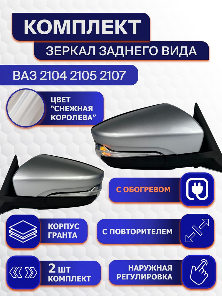 Зеркала боковые Ваз 2107 в корпусе Гранта с Обогревом купить c ...