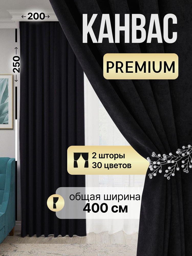 Wehome Комплект штор портьера Канвас 400х250 см крепление Лента черный #1