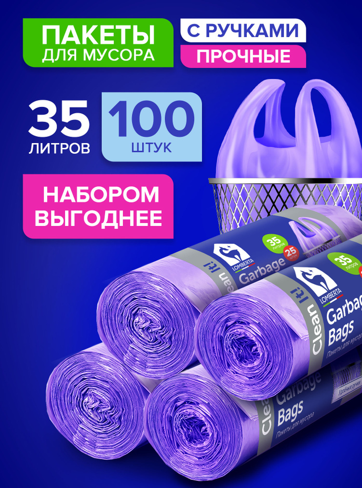 Мешки для мусора 35 л прочные с ручками, 100 шт, 4 уп, для хранения пакеты для мусора Lomberta #1
