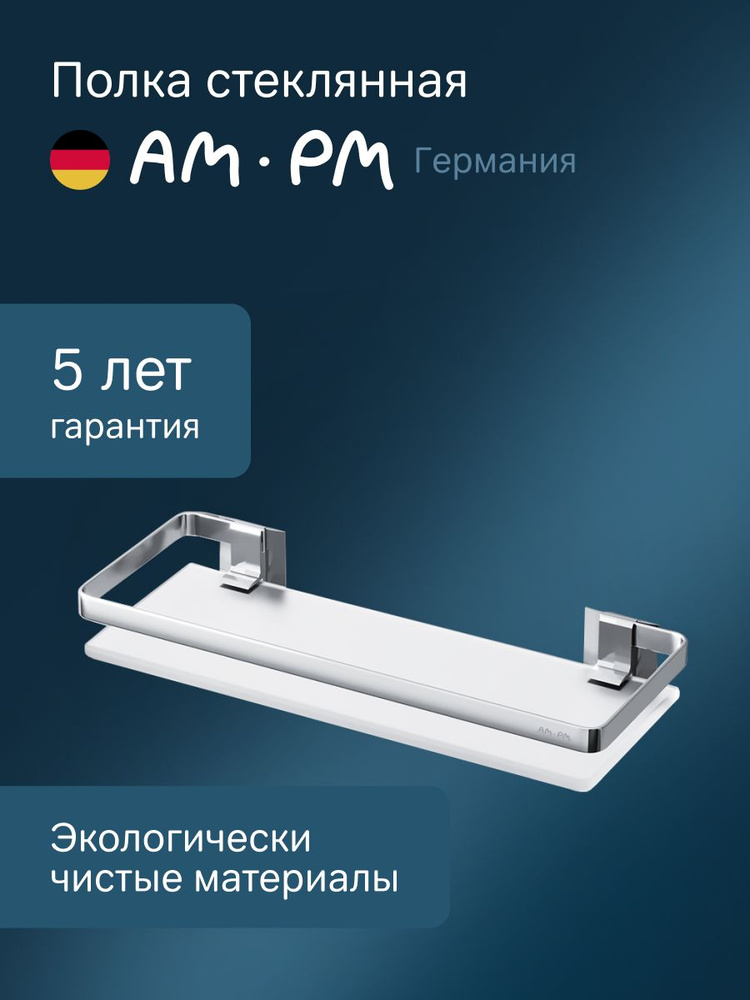 Полка для ванной комнаты AM.PM Sense L стеклянная, алюминий #1