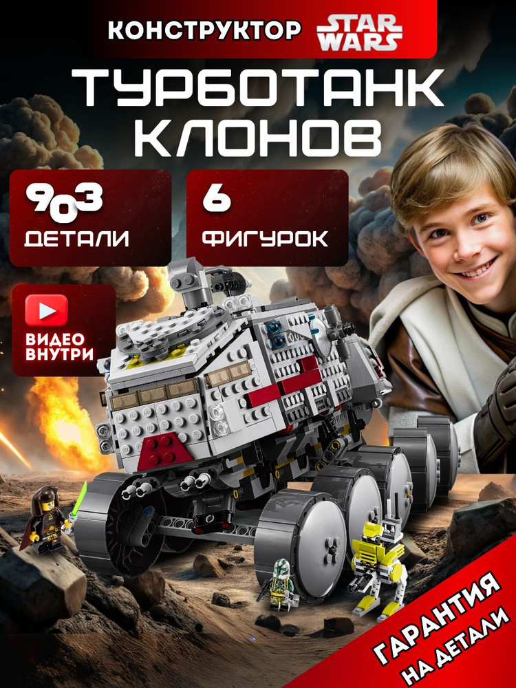 Конструктор Звездные войны Турботанк Клонов (сопоставим с lego Star Wars лего 75151) #1