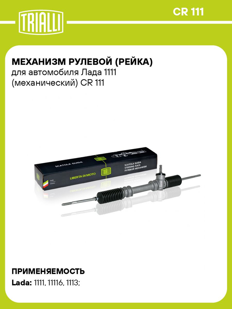 Рейка рулевая 1111 в сб (TRIALLI)