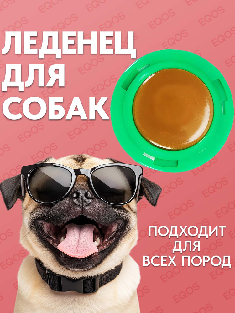 Леденец для собак EQOS, конфета-шарик с курицей, игрушка лизунец для щенков #1