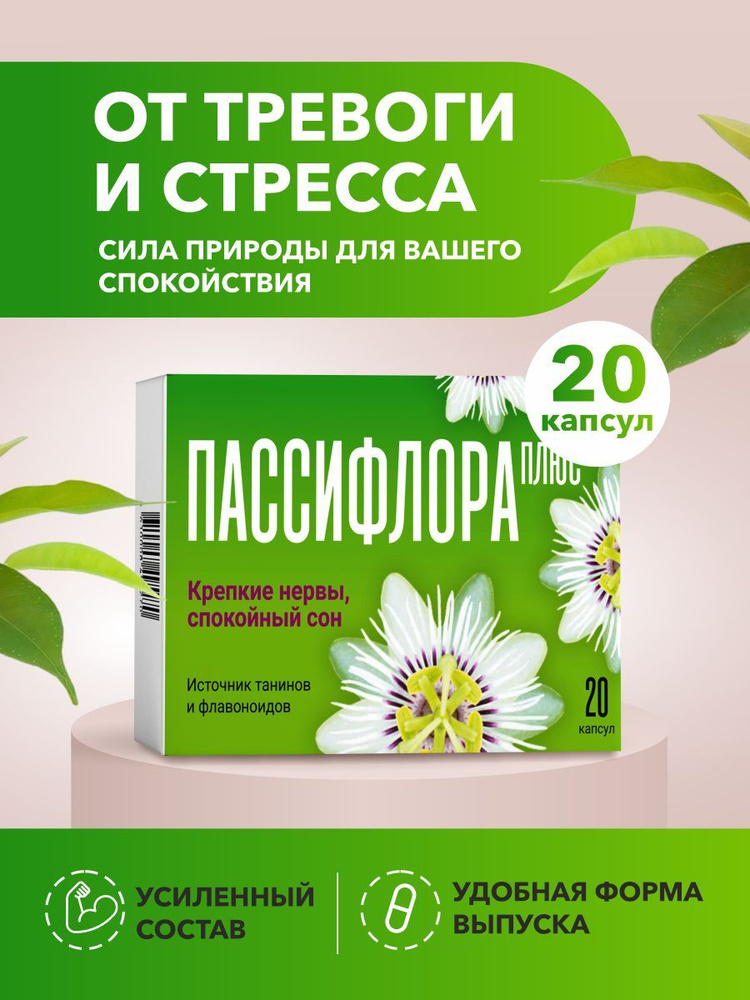 Антистресс комплекс/ крепкий сон/ растительное успокоительное Пассифлора плюс капсулы 20 шт #1