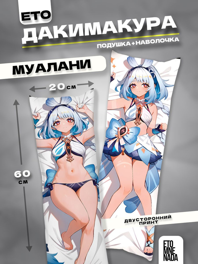 Дакимакура подушка декоративная Геншин Импакт Муалани 60х20 см #1