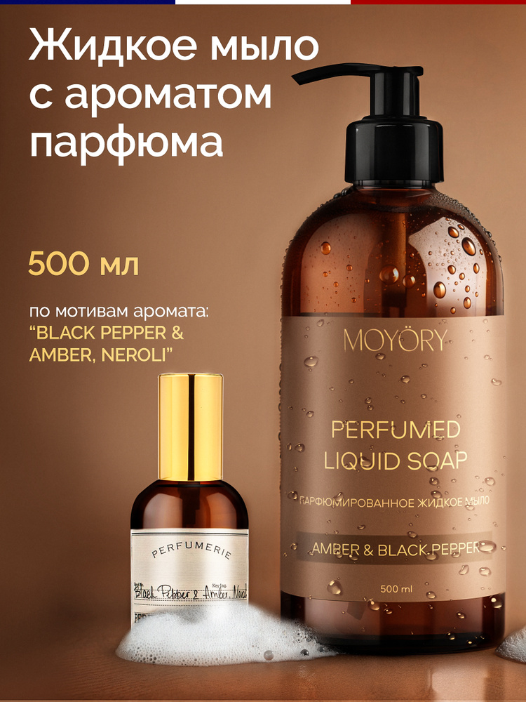 Подарок на день рождения для женщины и коллеги, Жидкое мыло для рук парфюмированное MOYORY 500 мл с ароматом #1