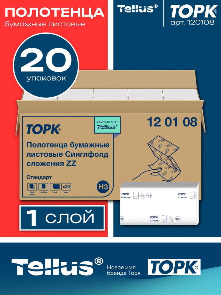 Полотенца бумажные листовые Tellus (Tork) 120108, 20 пачек по 250 листов, ZZ-сложения, 1 слой, система #1