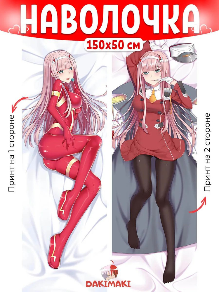 Наволочка дакимакура Зеро Ту 002 (zero two) Милый во Франкcе 150х50 см (150 на 50) #1