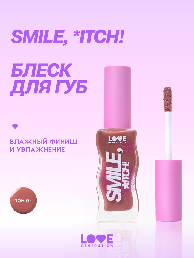 LOVE GENERATION Блеск для губ Smile, *itch! увлажняющий, глянцевый