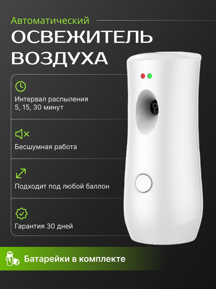 Освежитель воздуха автоматический для туалета, дома, офиса / Автоматический распылитель свежего воздуха #1