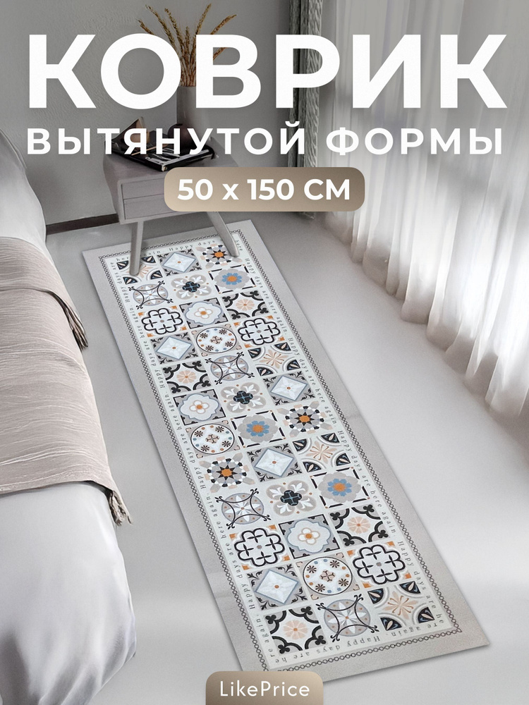 Коврик для кухни на пол 50х150, для прихожей, дорожка #1