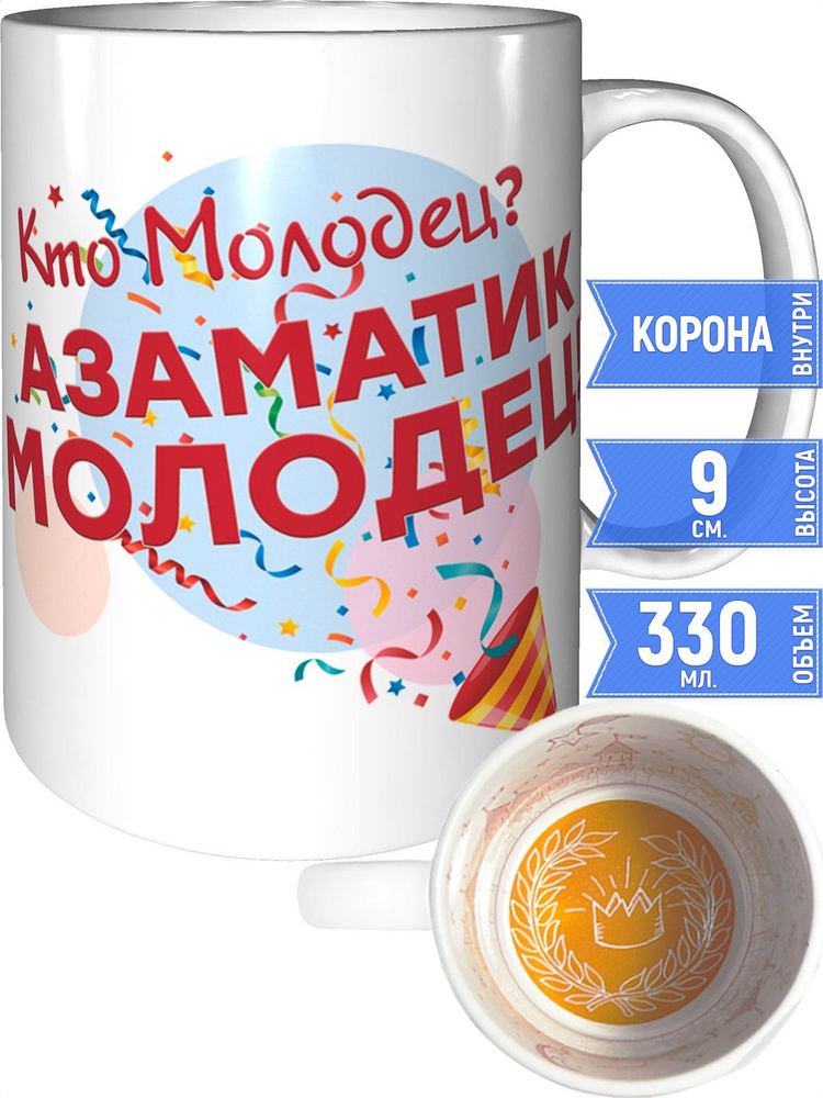 Кружка кто молодец? Азаматик молодец! - с короной внутри #1