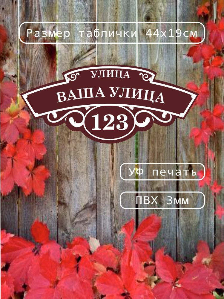 Адресная табличка на дом забор / Табличка на дом с номером / Домовой указатель, размер 44х19 см, ПВХ #1