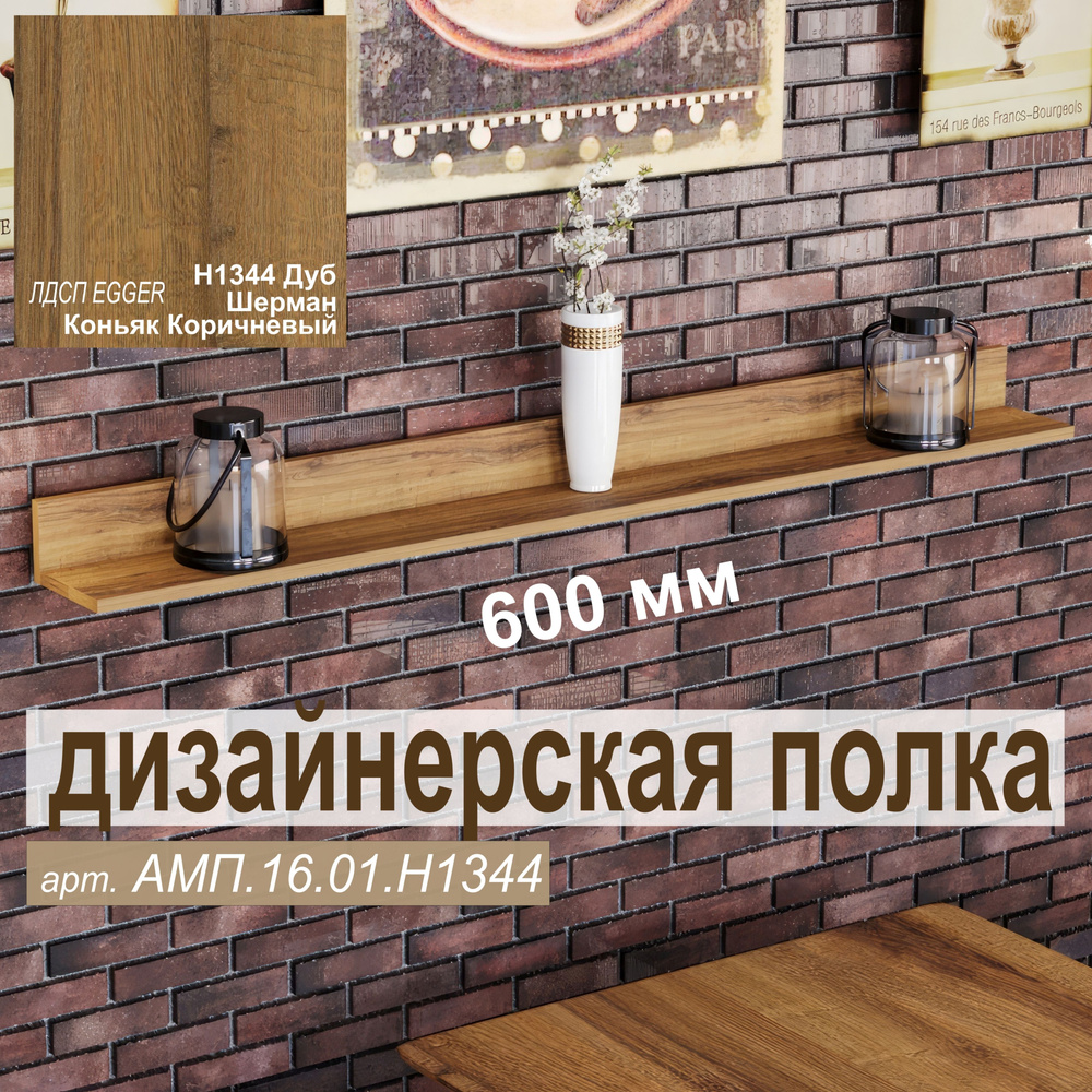 Полка Настенная Прямая, 60х15.6х10 см, 1 шт. #1