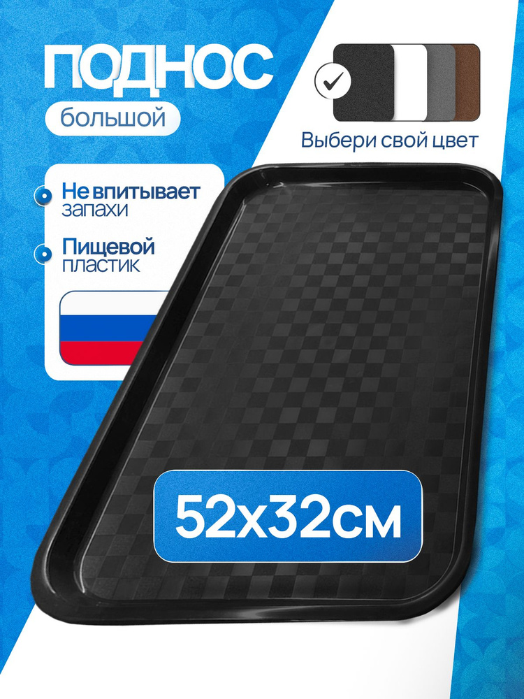 Поднос пластиковый большой прямоугольный (52х32 см) для кухни , сервировки, разнос для посуды #1