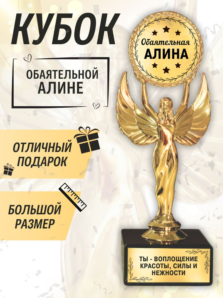 Подарочная золотая наградная статуэтка "Ника" кубок "Оскар" обаятельная Алина #1