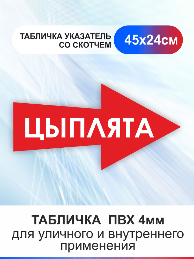 Табличка стрелка направляющая цыплята. Указатель #1