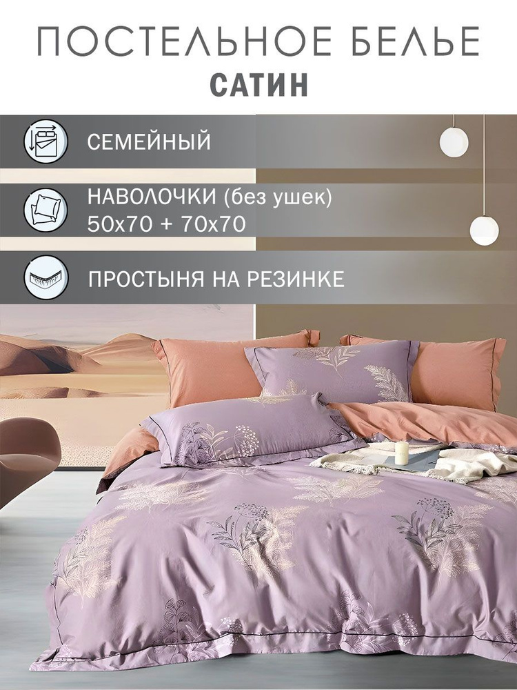 Elintale Комплект постельного белья, Сатин люкс, Сатин, Семейный, наволочки 50x70, 70x70 #1