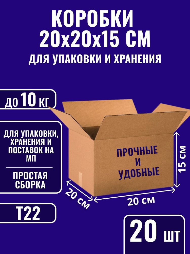 Коробки картонные для упаковки, хранения и поставок 20х20х15 см, 20 шт #1
