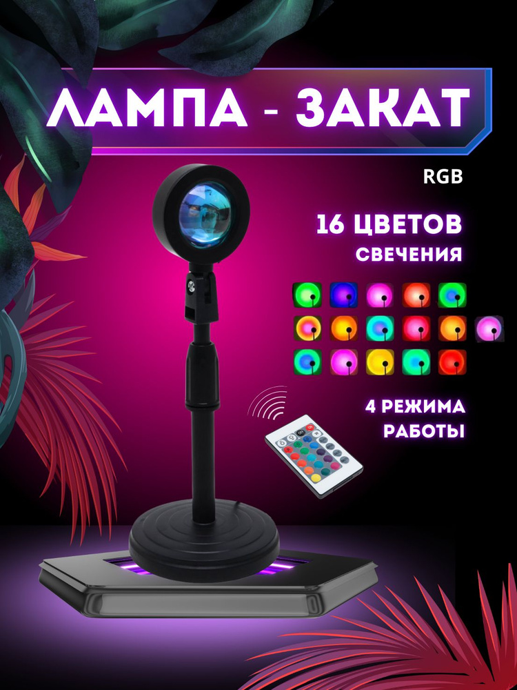 Лампа Закат с пультом, Sanset Lamp, RGB,16 Цветов, Атмосферный Ночник ...