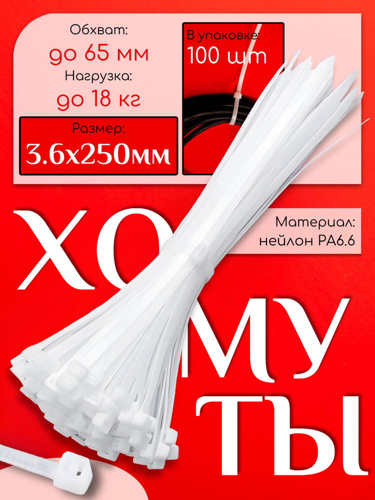 Хомут пластиковый 3,6 (4) *250 (черный) (цена за 100 шт)