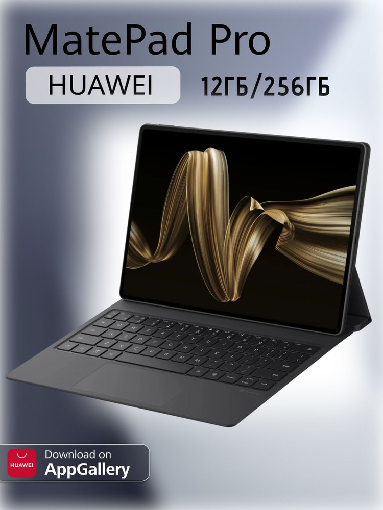 HUAWEI Планшет MatePad Pro 12.2 12+256 12.2