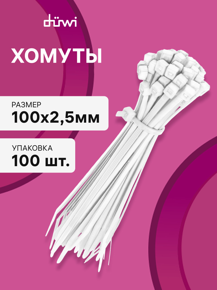 duwi Стяжки пластиковые 100х2.5мм, белые, хомуты кабельные 100 шт ...