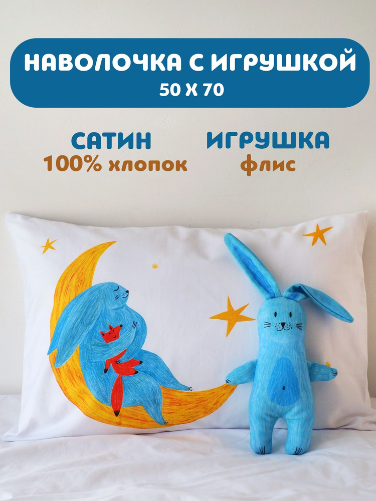 Наволочка 50х70, мягкая игрушка, DreamUs Лесные звери / Зайчик, сатин хлопок #1