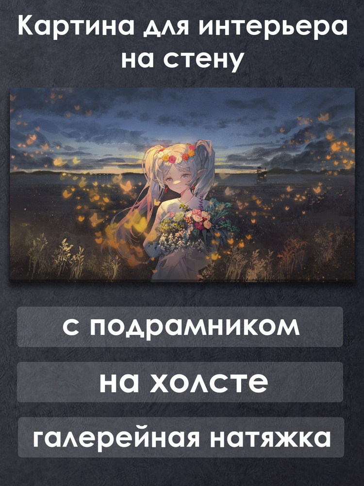 Картина для интерьера с подрамником на холсте на стену Аниме Фрирен на празднике #1