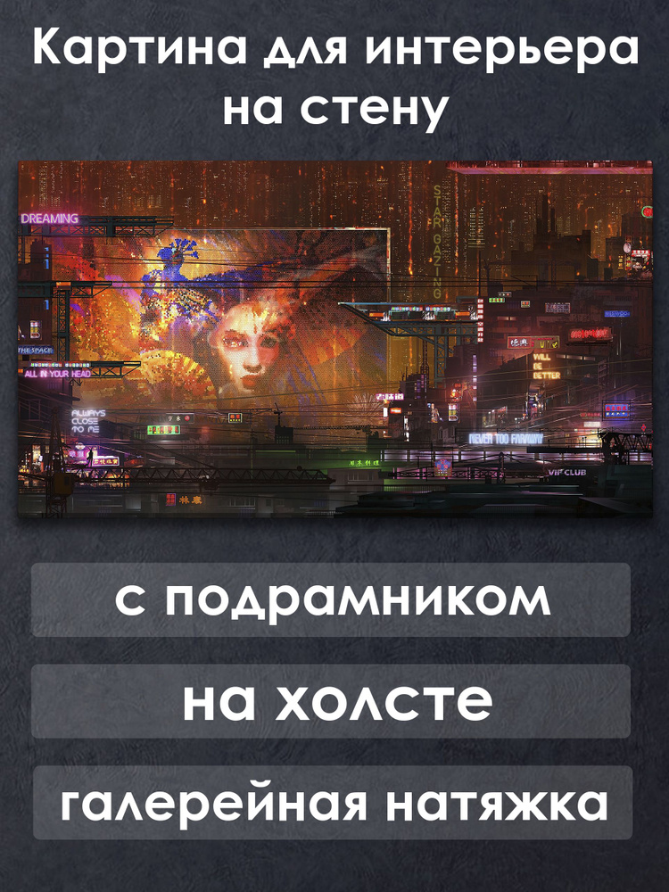Картина для интерьера с подрамником на холсте на стену Пейзаж Киберпанк город #1