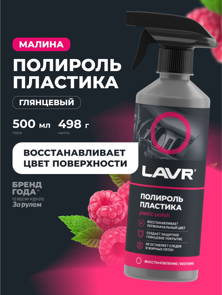 Химия полироль пластика LAVR 255 мл. (триггер, бархатный)
