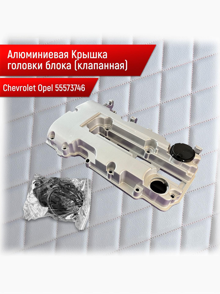 55573746 Алюминиевая клапанная крышка Chevrolet Cruze Opel Astra J