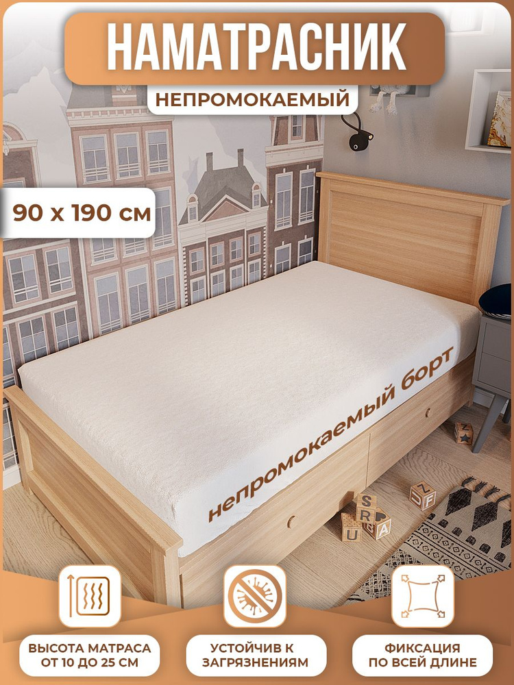 Непромокаемый наматрасник 90х190 с резинкой по кругу / непромокаемая простыня / Детский водонепроницаемый #1