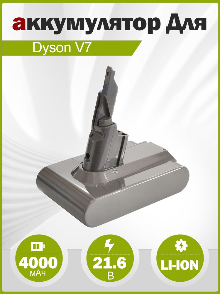Аккумулятор для Dyson V7 SV11 21.6V 4000mAh Li-ion #1