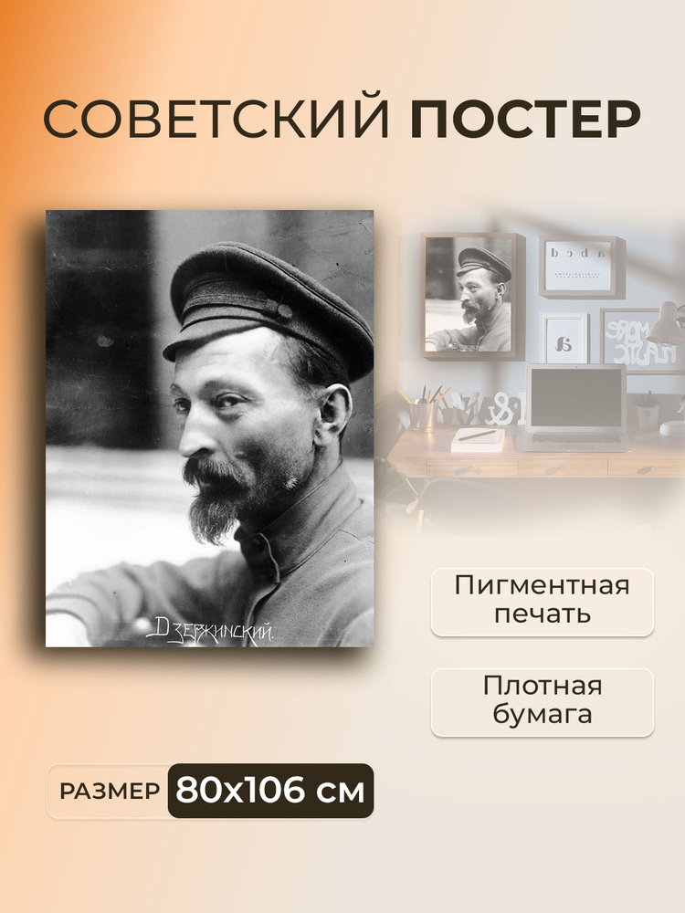 Постер на стену для интерьера, плакат СССР Дзержинский / 80 x 106 см #1