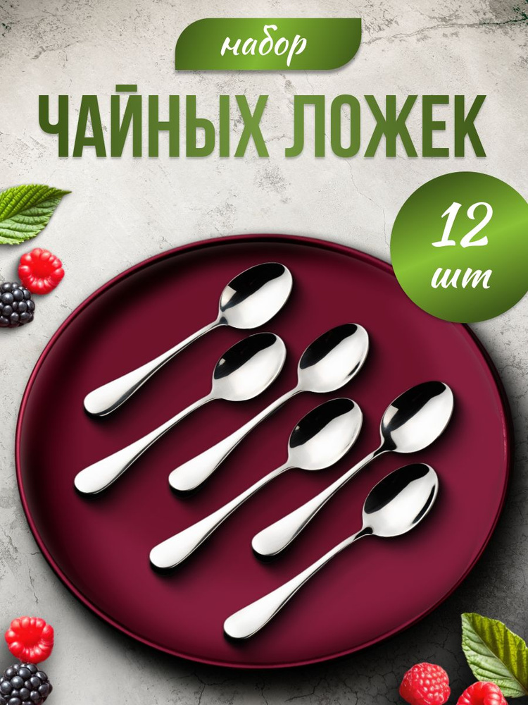 WELLSEVAN Ложка чайная столовые приборы 12 предм. серебристый #1