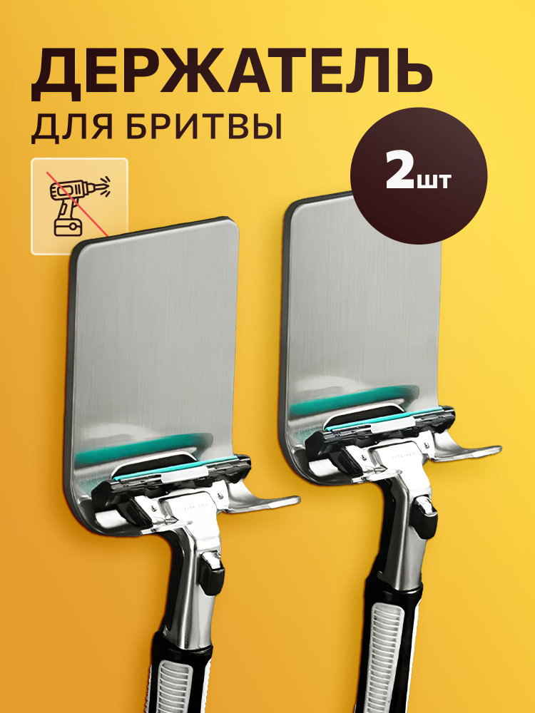 Держатели для бритвы самоклеющиеся, крючки для ванной, кухни, полотенец, 2 шт #1