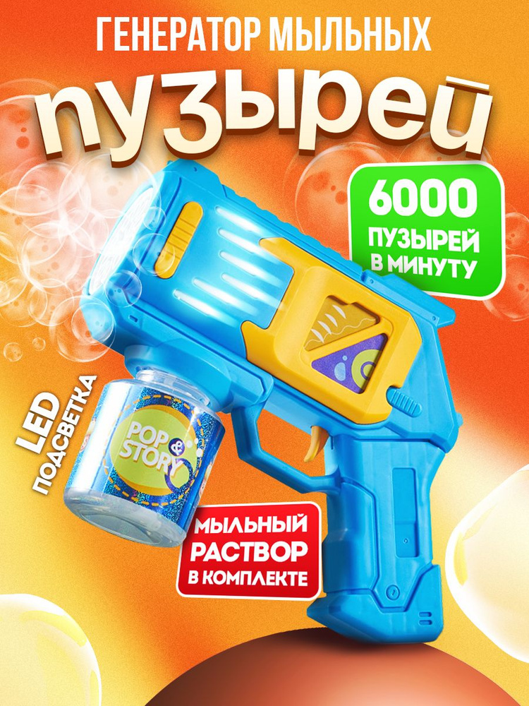 Генератор мыльных пузырей, Пистолет для мыльных пузырей #1