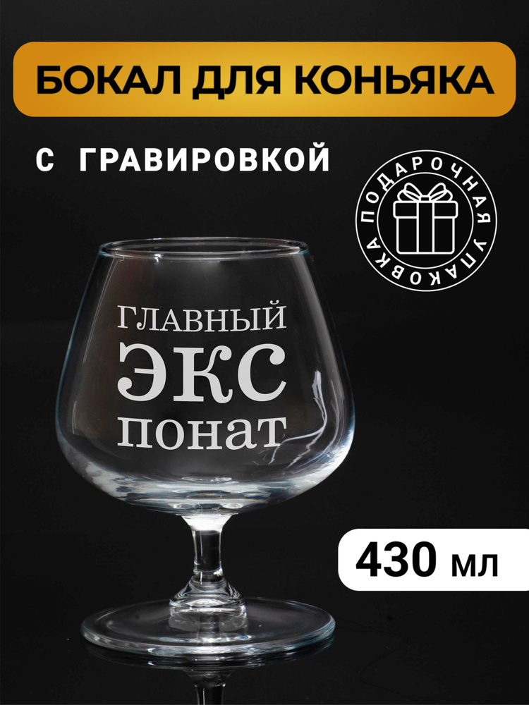 Бокал коньячный с гравировкой "Главный ЭКСпонат" #1