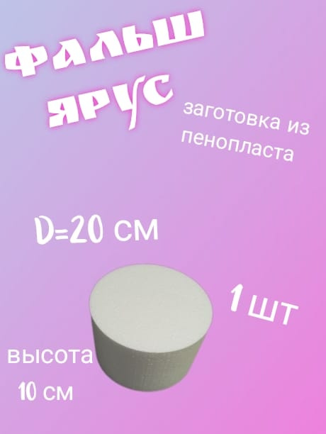 Фальш Ярус из пенопласта для торта 20х10 см #1