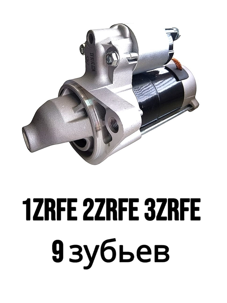 TOYOTA スターターモーター 28100-37030 Стартер в сборе 28100-37030 1/2/3ZRFE 9 зубьев Toyota Corolla
