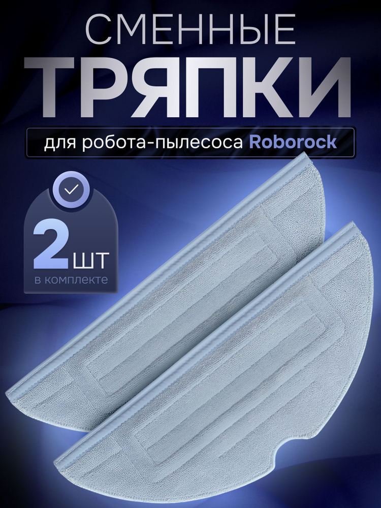 Тряпки из микрофибры для робота пылесоса Roborock S7 Max, S8, T7s #1