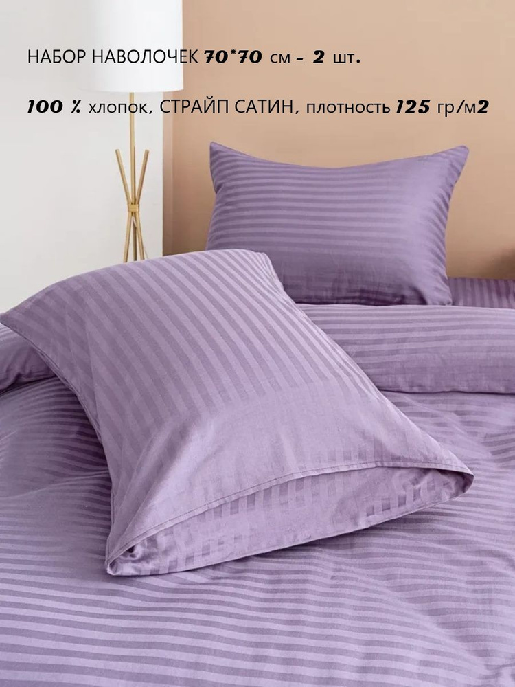 ТЕКСТИЛЬ ОТЕЛЬ Наволочка, наволочки, Страйп сатин, 70x70 см  2шт #1