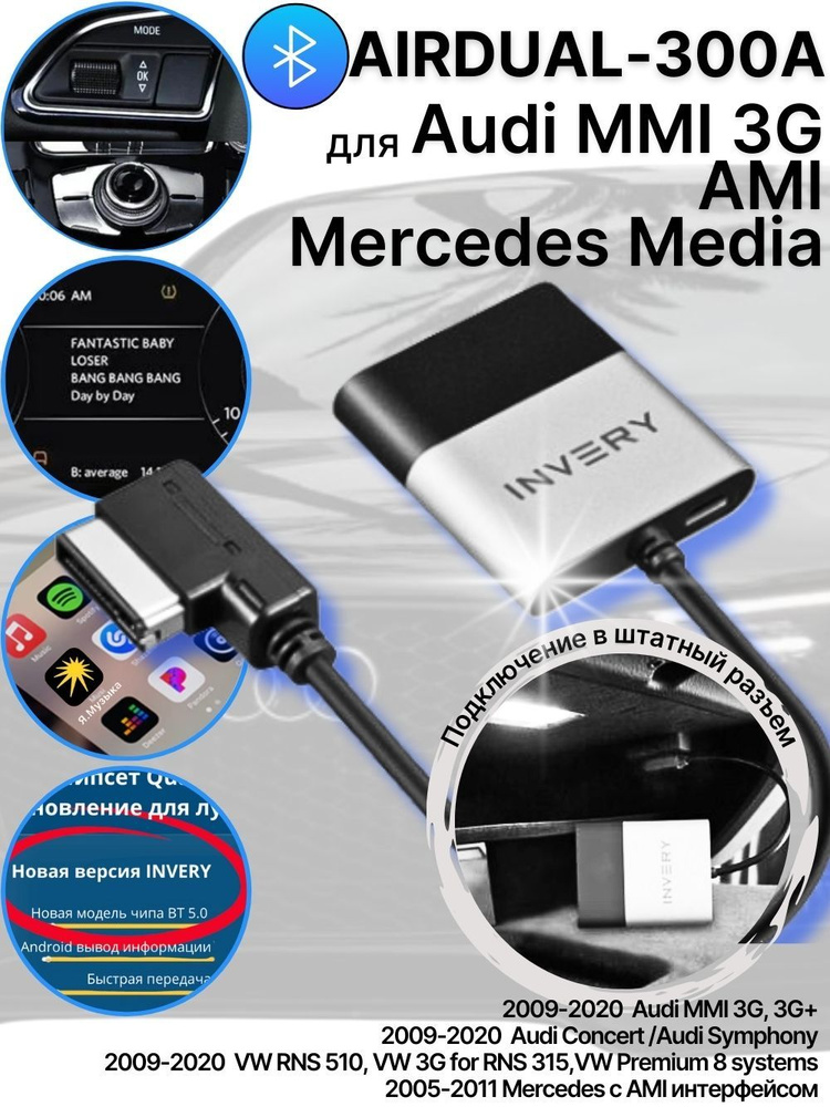 Bluetooth адаптер INVERY Инвери для Audi, Mercedes, VW, Skoda (под